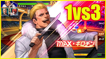 KOF98UMOL -  【山崎竜二XV Ver】 SMAX Ryuji XV 1vs3...Đẳng cấp anh tôi, x.iên Thần, x.iên Chủ tịch