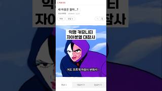 익명 커뮤니티 자아분열 대참사