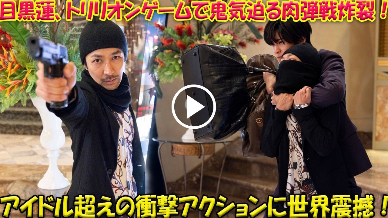 【独占速報】Snow Man目黒蓮、1兆ドルへの咆哮！劇場版『トリリオンゲーム』で見せた“鬼気迫る”肉弾戦の全貌…もはやアイドルの域を超えた衝撃のアクションシーンに世界が震撼！-八五TV