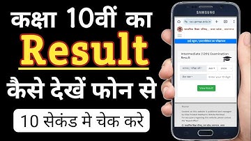 कक्षा 10वीं रिजल्ट कैसे चेक करे / Class 10th Result kaise Dekhe/ कक्षा दसवीं बोर्ड रिजल्ट कैसे देखें