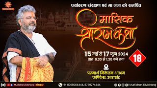 Day - 18 | Mashik Shri RamKatha || Murlidhar Ji Maharaj | Parmarth Niketan , Rishikesh | 1 June 2024