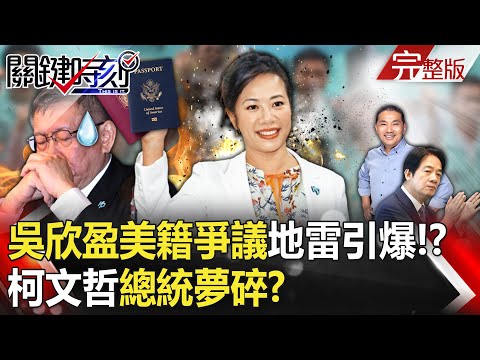 【關鍵時刻全集】 20231129 吳欣盈美國籍爭議「地雷引爆」民眾黨急設防火牆？選罷法「白紙黑字」柯文哲總統夢碎？｜劉寶傑