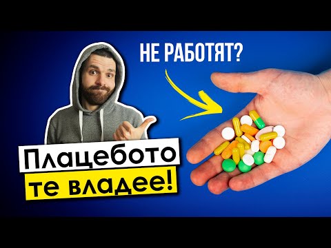 Видео: Действа ли ефектът на плацебо при бебета?