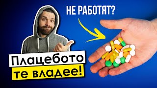 Плацебо ефектът НЕ Е каквото мислиш (много повече е!)