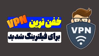بهترین VPN رایگان برای عبور از فیلترینگ سخت، سریع و بدون محدودیت