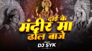 Dai Ke Mandir Ma Dhol Baje | Remix | Anupama Mishra | DJ SYK | Jas geet dj remix