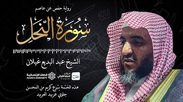 سورة النحل - الختمة المرتلة للشيخ عبدالبديع غيلان