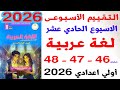 حل صفحة 46 47 48 من كتاب التقييمات على التقييم الاسبوعى 11 لغة عربية الصف الاول الاعدادى 2026 