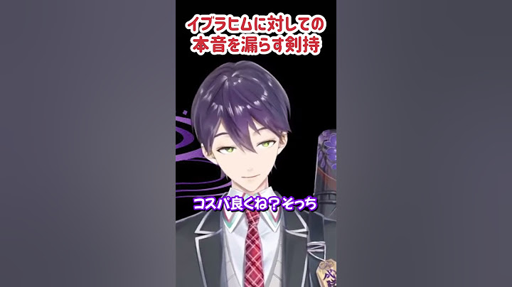 イブラヒムに対しての嫉妬が垣間見える剣持 #剣持刀也 #にじさんじ #にじさんじ切り抜き #shorts