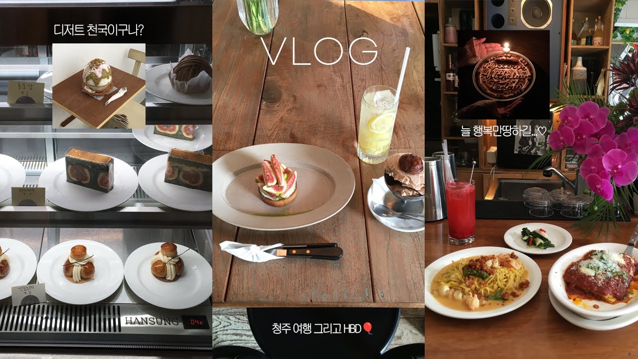 1박 2일 청주여행(feat.내 생일) vlog⋆˚.♪ | 청주 디저트 카페투어·맛집 | 나릿집 시오야끼 | 짬짜구리 | 빈티지·소품샵 | 올드파인·그앤푸·컴포트커피·파피