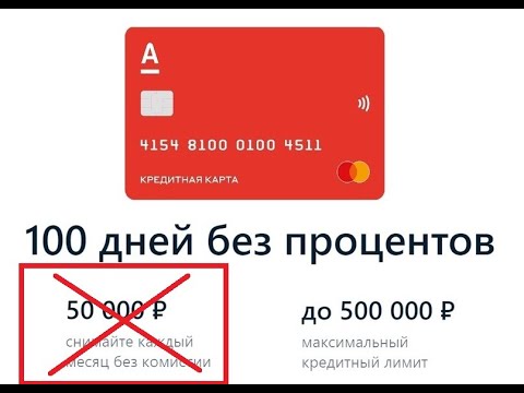 Альфа-Банк убирает возможность снятия 50000 рублей без комиссий с кредитных карт