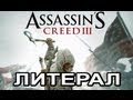 Литерал (Literal) ASSASSIN'S CREED 3