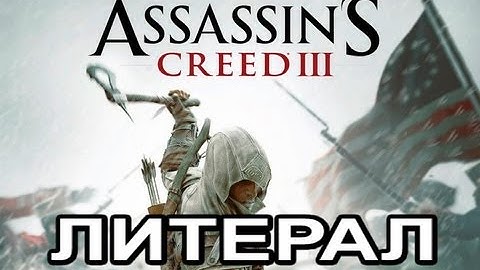 Литерал (Literal) ASSASSIN