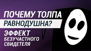 Почему толпа равнодушна? Эффект свидетеля | FUTURIST