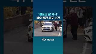 황교안 잘 가 박수 터진 체포 순간