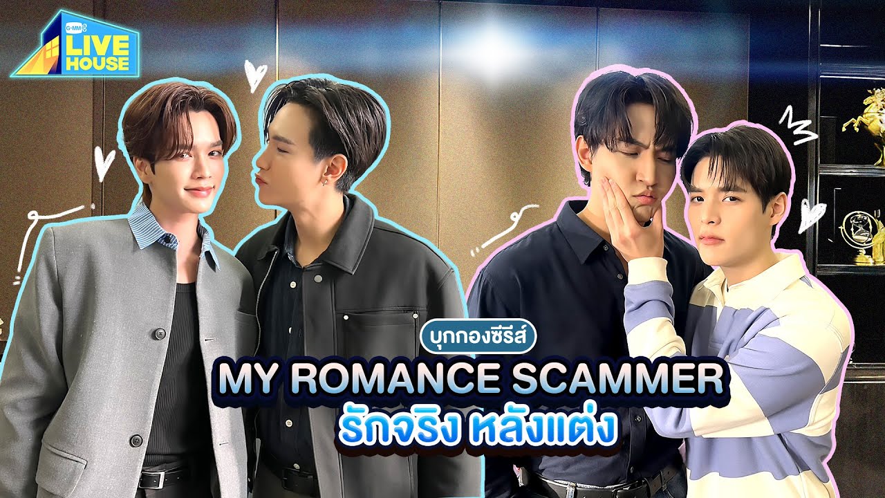 บุกกองซีรีส์ My Romance Scammer รักจริง หลังแต่ง ที่ทำงานคุณไป๋ | GMMTV LIVE HOUSE
