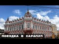#Tbk_Vlog. Эпизод 6. Сарапул: как живёт город, который кормил Москву?