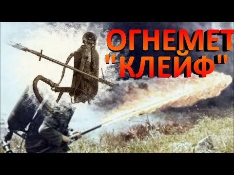 Маленький, да удаленький. Огнемет "Кляйф". Немецкий огнемет.