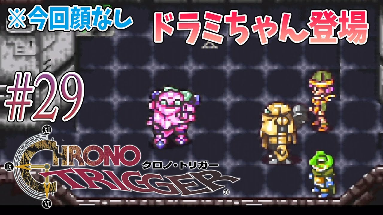 【クロノトリガー】ジェノサイドーム　＃29【CHRONO TRIGGER】【SFC/実況/初見/女性】