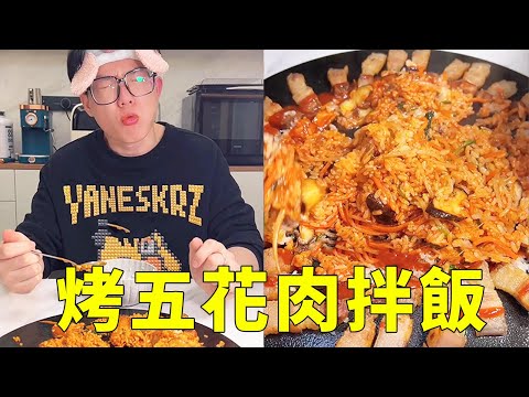 懶人美食：在家做烤五花肉拌飯，做法超簡單，邊拌邊流口水，大碗吃真過癮 #郭師傅與單大廚