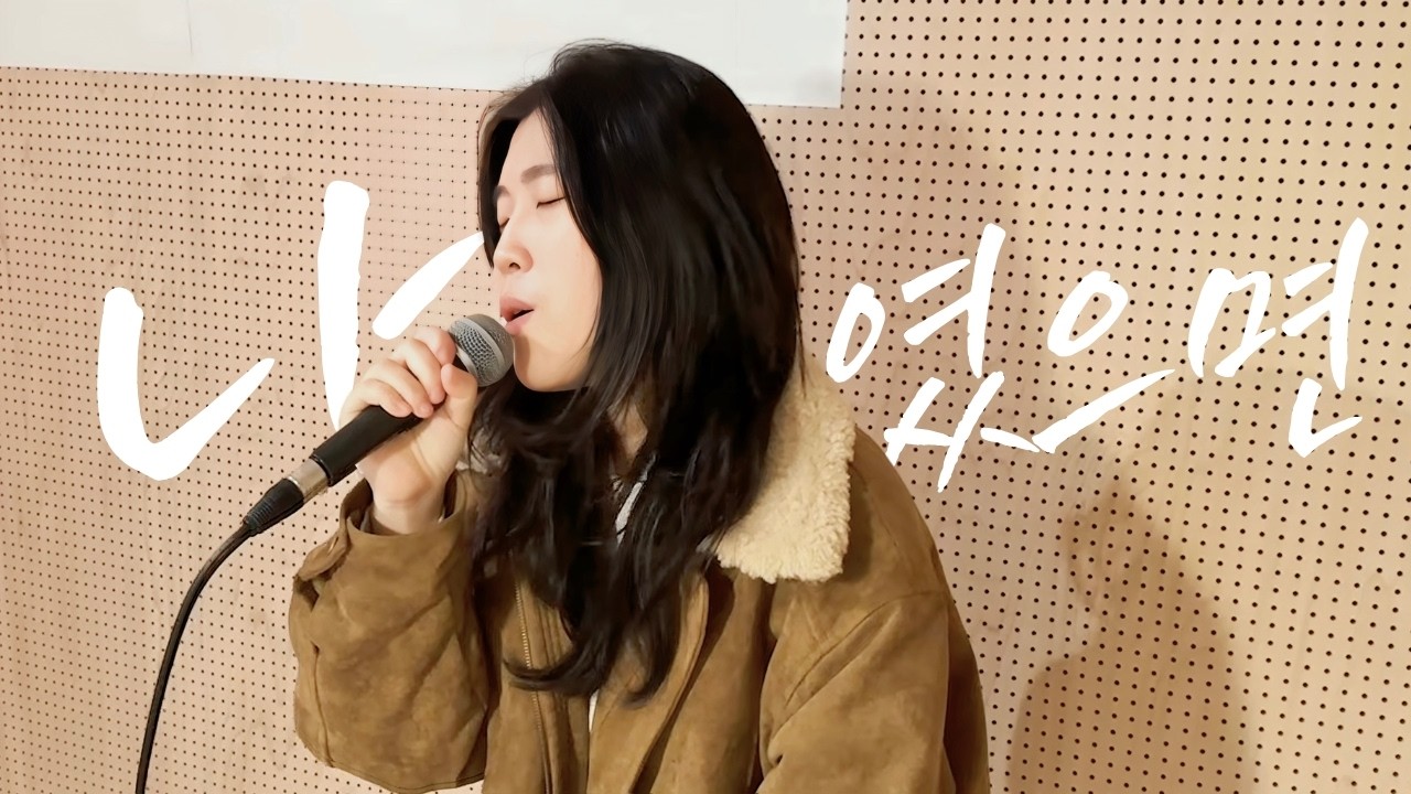 [커버하는 뮤직스톤] 나윤권 '나였으면' 여자커버 🎤 cover by 김소은 Tㅣ뮤직스톤실용음악학원