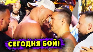 CЕГОДНЯ БОЙ Александр Усик - Тайсон Фьюри!