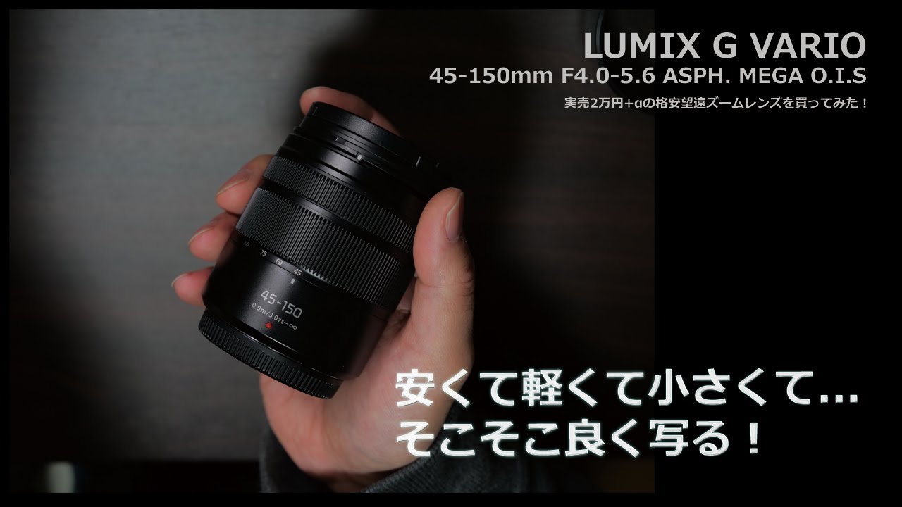 [マイクロ]中古で1万円の望遠レンズを買ってみた!LUMIX G VARIO 45-150mm F4.0-5.6 ASPH.MEGA  O.I.S[フォーサーズ]