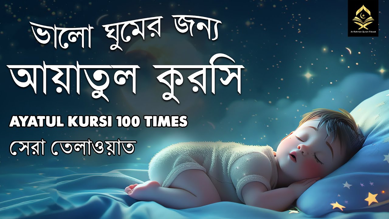 মন জুড়ানো কন্ঠে আয়াতুল কুরসি তেলাওয়াত || Ayat Al Qursi 100x || Recited by Ayoub Mus'ab