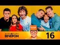 Дело было вечером | Выпуск 16