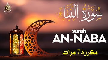 سورة النبا مكررة 7 مرات للحفظ بصوت القارئ علاء عقل | جودة عالية ‍| Surat An Naba