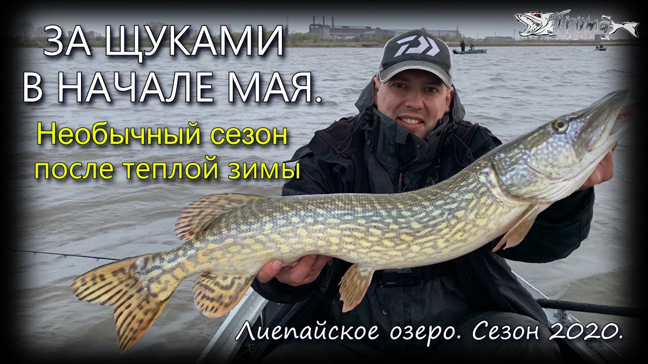 За щуками в начале мая. Лиепайское озеро 2020.