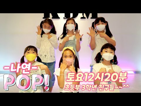 [KDM댄스 위례점]토요12시20분 초등부 3학년/나연- POP! /성남댄스 위례댄스 방송댄스 초등댄스  주말반 토요반 토요초등부 어린이반