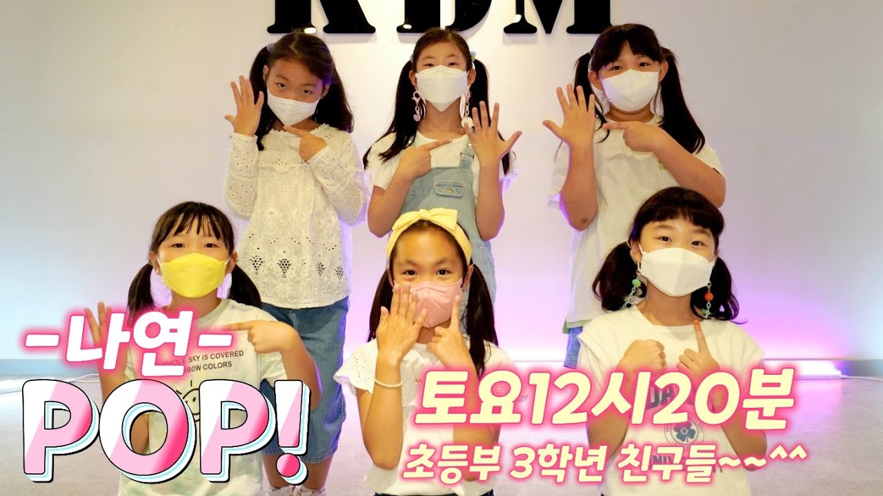 [KDM댄스 위례점]토요12시20분 초등부 3학년/나연- POP! /성남댄스 위례댄스 방송댄스 초등댄스 주말반 토요반 토요초등부 ...