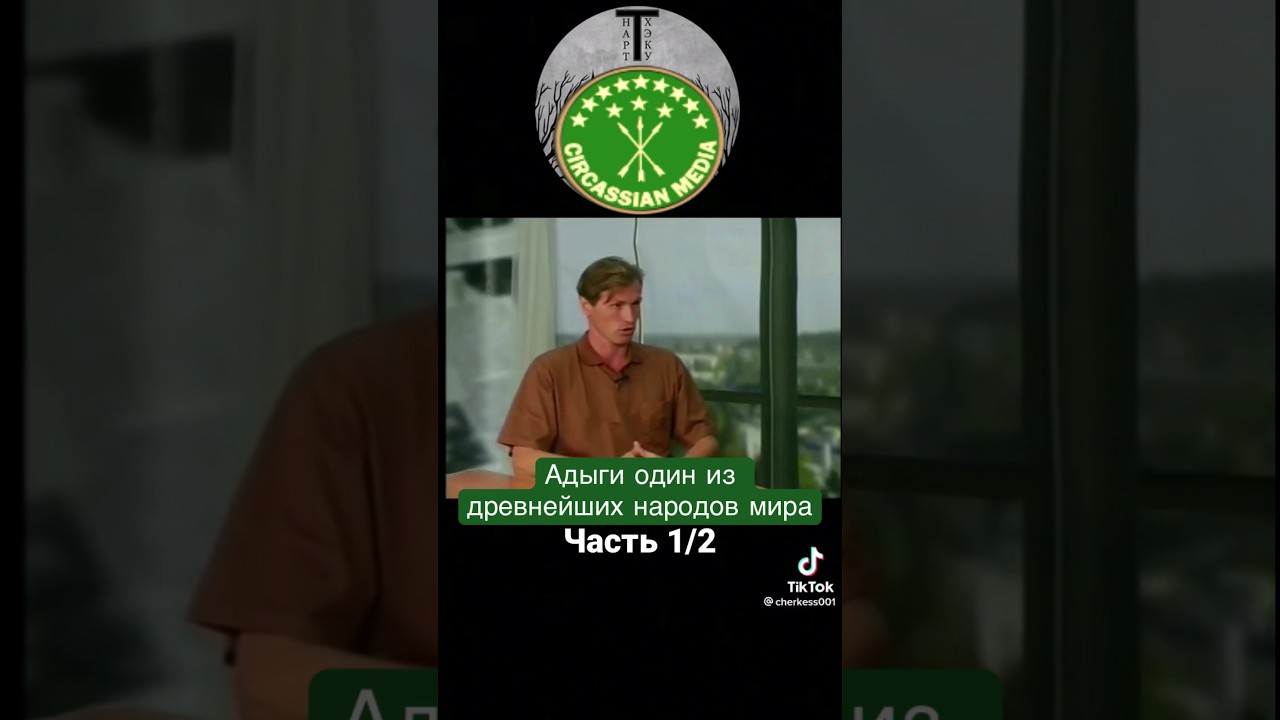Черкесы один из древнейших народов мира! 