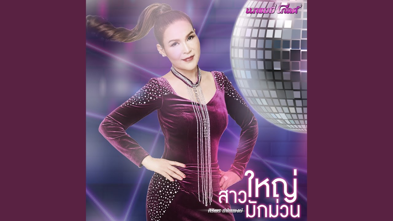 ปกเพลง สาวใหญ่มักม่วน — SIRIPORN AMPAIPONG