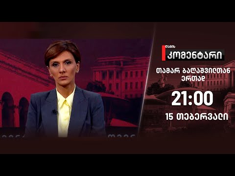 ღამის კომენტარი — 15 თებერვალი, ნაწილი II