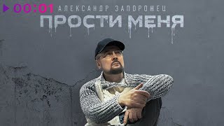 Александр Запорожец - Прости Меня | Official Audio | 2024