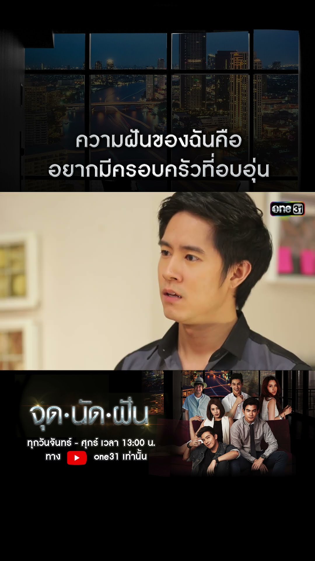 ความฝันของฉันคืออยากมีครอบครัวที่อบอุ่น #shorts #จุดนัดฝัน | one31