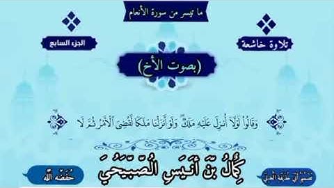 ماتيسر من سورة الأنعام//للأخ القارئ كمال أنيس الصبيحي...روابط قناةالتلجرام ومجموعةالواتساب في الوصف