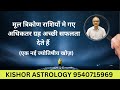 मुलत्रिकोण राशि मे गए अधिकतर ग्रह अच्छी सफलता देते हैं#kishore #nadijyotish#astrology#