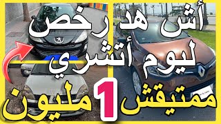 أش هد الرخص عوتاني سيارات للبيع من عند ماليهم توكل على الله voiture a vendre باديم من 1 مليون Uno