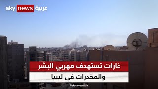 ضربات جوية جديدة بالطائرات المسيرة تستهدف مواقع للمهربين غربي ليبيا