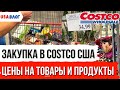 Цены на продукты в Costco // Закупка продуктов в Костко в Америке // Влог США
