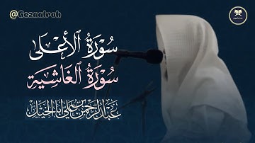ترتيل بديع وعذب تلاوة لسورتي الأعلى والغاشية بصوت القارئ عبدالرحمن أبا الخيل