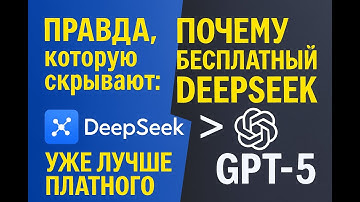 Правда, которую скрывают: Почему Бесплатный DeepSeek Уже Лучше Платного GPT-5.