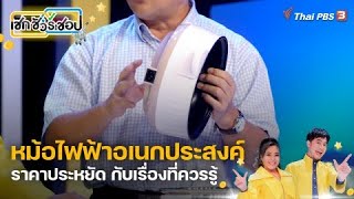 หม้อไฟฟ้าอเนกประสงค์ราคาประหยัด กับเรื่องที่ควรรู้ | เช็ก ชัวร์ ชอป