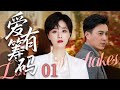 2025必看都市剧 爱有筹码01丨蒋欣拒生二胎 全家却逼她 牺牲事业换后代 丨主演 蒋欣 靳东 曹炳琨 2025必看都市剧 爱有筹码01丨蒋欣拒生二胎 全家却逼她 牺牲事业换后代 丨主演 蒋欣 靳东 曹炳琨