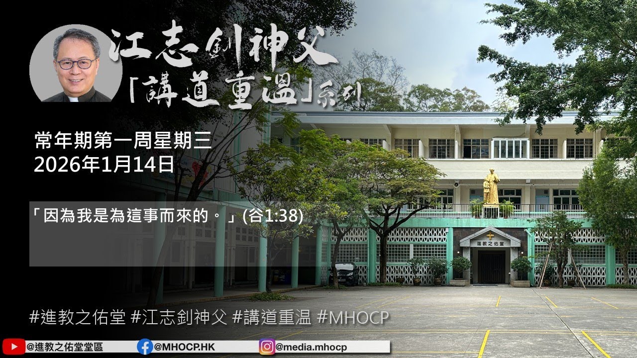 2026.01.14 常年期第一周星期三 江志釗神父 講道重温系列 「因為我是為這事而來的。」(谷