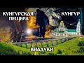 СРЕДНИЙ УРАЛ: Кунгурская пещера, Кунгур и виадук в Пудлинговом (Путешествие по Уралу #3)
