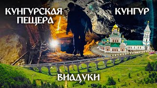 СРЕДНИЙ УРАЛ: Кунгурская пещера, Кунгур и виадук в Пудлинговом (Путешествие по Уралу #3)